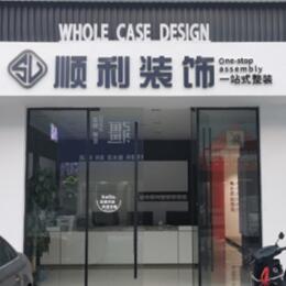 邯郸临漳县顺利装修公司